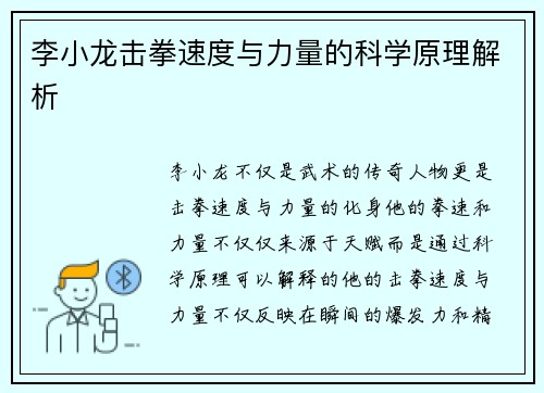 李小龙击拳速度与力量的科学原理解析