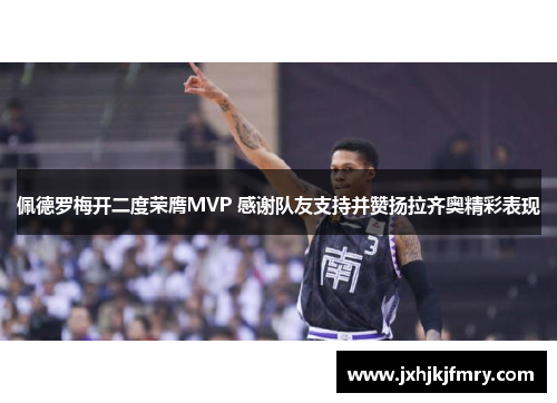 佩德罗梅开二度荣膺MVP 感谢队友支持并赞扬拉齐奥精彩表现