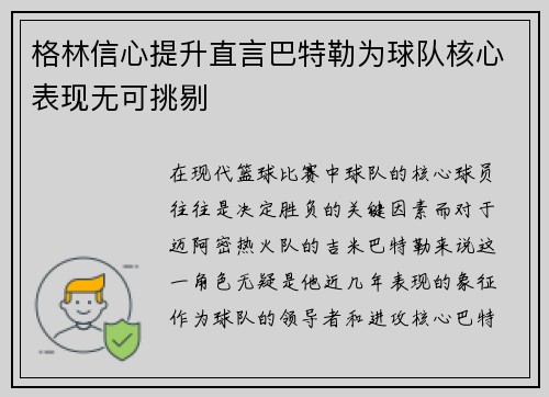 格林信心提升直言巴特勒为球队核心表现无可挑剔