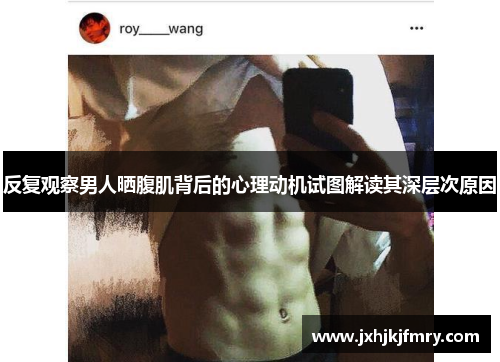 反复观察男人晒腹肌背后的心理动机试图解读其深层次原因